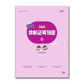 하수혜 거름이 유아교육개론 상 제2판, 박문각