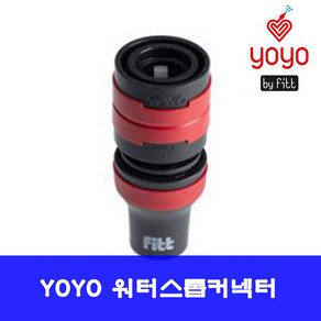 YOYO 워터스톱 커넥터 YOYO호스부속, 워터스톱커넥터, 1개