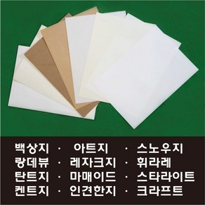 [굿팩토리] A4 백상지 켄트지 도화지 아트지 스노우지 랑데뷰지 탄트지 레자크지 크라프트지 스타라이트 펄지 마매이드지 머메이드지 인견한지, 07랑데뷰, A4 105g 100매