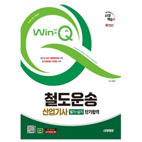 시대고시기획 2025 Win-Q 철도운송산업기사 필기 + 실기