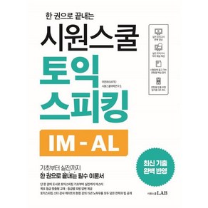 시원스쿨 토익스피킹 IM-AL : 한 권으로 끝내는 토익스피킹