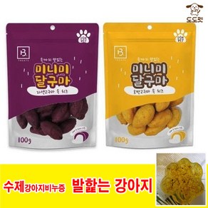 브리더랩 미니미달구마 100g [수제강아지비누증]