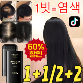[오늘1+1/2+2행사] 1빗 염색 흰머리 커버 스틱 양안스 헤어스틱 흰머리 커버 염색 헤어스틱, [1+1]*다크브라운