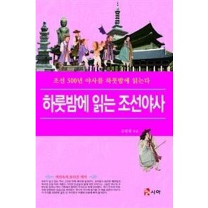 하룻밤에 읽는 조선야사:조선 500년 야사를 하룻밤에 읽는다, 시아, 김형광 편저