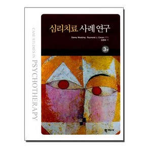 심리치료 사례연구 제3판, 학지사, Danny Wedding,Raymond J.Cosini 편저/김정희 역