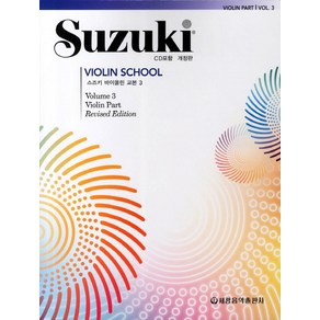 스즈키 바이올린 교본 3, 세광음악출판사, 편집부 저