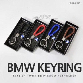 [카카고]당일배송 BMW 선물용 꽈배기키링 트위스트 열쇠고리 가죽키링 3시리즈 4시리즈 5시리즈 6시리즈 7시리즈 X3 X4 X5 X6 X7 X8 Z4 I8, 04.레드