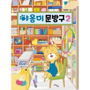 야옹이 문방구 2:도단이 만화, 2, 마주별, 도단이 글그림