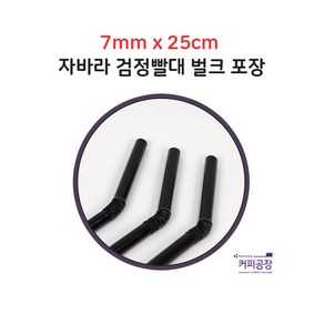 [벌크포장] 검정 자바라(주름) 빨대 스트로우 7mm 25cm 1봉-500개입, 1개, 500개