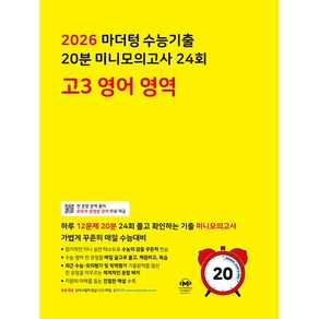 선물+2026 마더텅 수능기출 20분 미니모의고사 24회 고3 영어영역 (노란책), 고등학생