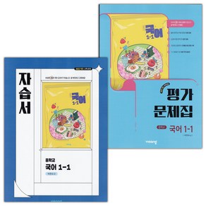 [선물] 2025년 비상교육 중학교 국어 1-1 자습서+평가문제집 세트 박현숙, 국어영역