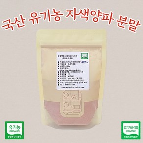 유기농 자색양파 분말 100g 국내산 천연 가루, 유기농 자색양파분말 100g, 1개