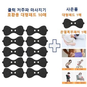 [클럭마사지기 패드 호환용] 클럭패드 리필 호환용 대형패드 세트 (대형 패드 10개 )+사은품(대형패드1매+온열수면안대1매+온열복부패치1매), 대형패드10개+사은품, 1세트