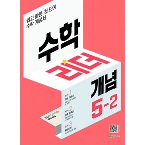 수학리더 개념 초등 수학 5-2(2022):쉽고 빠른 첫단계 수학 개념서, 초등5학년, 천재교육