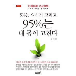 5%는 의사가 고치고 95%는 내 몸이 고친다:인체정화 건강혁명 스스로 고치는 몸 이야기