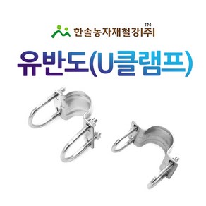 유반도 U클램프 아시바크립 U반도 비닐하우스자재 한솔농자재철강, 25x32mm, 1개