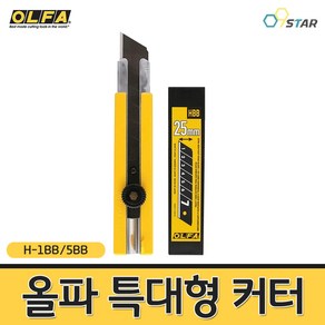 올파 H-1BB/5BB 특대형 커터칼 칼날 5개포함 공업용 25mm 컷터칼