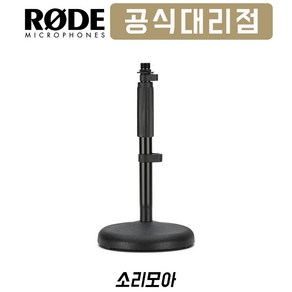 RODE DS1 마이크 스탠드 거치대 탁상형 I자 일자형 스탠드, 1개