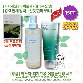 [정품] [추천] HOT lAnua HEARTLEAFl 아누아 피지모공 더블클렌징 세트 ( 클렌징오일 200ml +클렌징폼 150ml ) 피지개선 피부진정 보습 노폐물제거 촉촉진정, 1세트