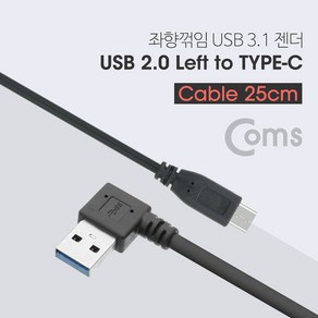 Coms USB 3.1 Type C 케이블 25cm USB 2.0 A 좌향꺾임 to C타입 꺽임, 본상품선택, 1개