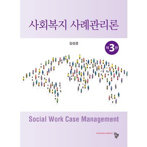 사회복지 사례관리론