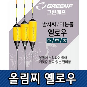 씨타임 GREEN F 올림찌 옐로우 민물낚시찌 카본톱