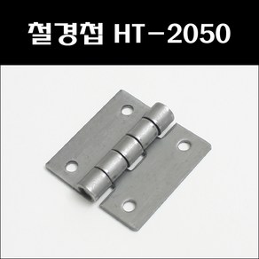 2인치철경첩/HT-2050/막경첩/공업용경첩, 1개