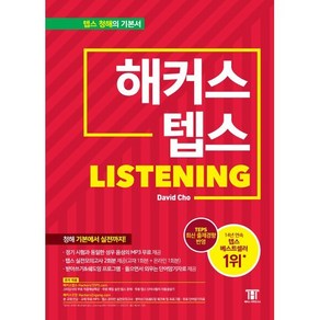 해커스 텝스 TEPS Listening : 텝스 청해 기본에서 실전까지!