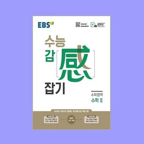 EBS 수능 감잡기 수학영역 수학2 수2(2024년용), 트윈링 [본권만]실버