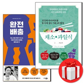 건강과 다이어트를 동시에 잡는 채소 과일식+완전배출 세트 + (오늘출발), 사이몬북스, 조승우