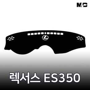 엠앤씨 렉서스 ES350 (2007년) 대쉬보드커버 열차단 썬커버