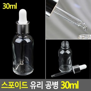 [뷰티 프로젝트] 고급 스포이드 유리 공병 30ml 30 ml 화장품 화장 미용 케이스 셀프 관리 소품 필수 추천