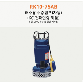 로웰코리아 수중모터펌프 자동모타 RK10-75AB (1HP2인치)건축 농업 지하배수펌프