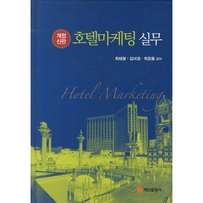 호텔마케팅 실무, 백산출판사, 최태광,김미경,최문용 공저