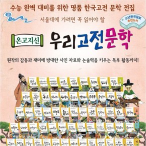 2021년 톨스토이-온고지신 우리고전문학 전60권세트 최신간새책