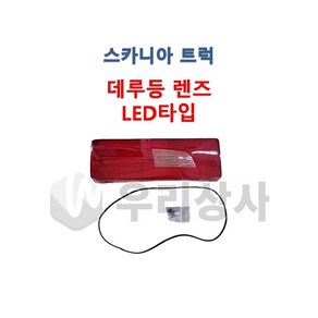 스카니아 데루등렌즈 테일램프렌즈 LED타입 커버 데루등 후미등 덤프 추레라 카고