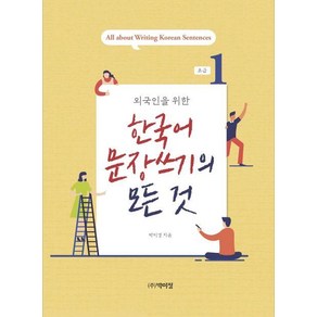 [박이정]외국인을 위한 한국어 문장쓰기의 모든 것 초급 1, 박이정