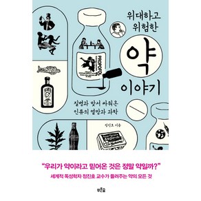 위대하고 위험한 약 이야기:질병과 맞서 싸워온 인류의 열망과 과학