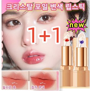 1/1+1 [3-in-1] 포일 변색 립스틱 꽃송이퍼펙트립 틴톤 꽃 립스틱 립밤 컬러 립밤, 3.5g, [2+2총 4개] 러브 재스민