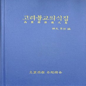 NSB9791197231711 새책-스테이책터 [고려불교의식집] ---고려불교출판부-신광 지음-불교 경전/법문-20201125 출간-판형 210x300-, 고려불교의식집