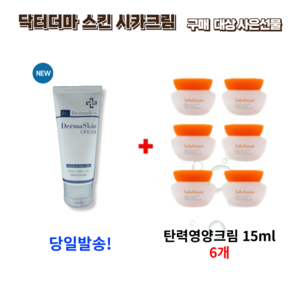 닥터 더마스킨 시카크림 50ml 구매시 사은선물 설화수 탄력영양크림15ml 6개, 1개