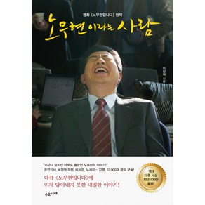 노무현이라는 사람:영화 〈노무현입니다〉 원작