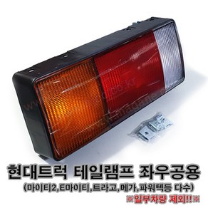 현대트럭 메가트럭 EG5톤 트라고 파워텍 테일램프 후데루 브레이크등 좌우공용 -일반품-