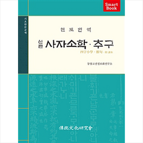 현토번역신편 사자소학 추구, 전통문화연구회