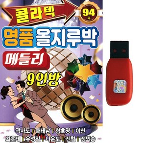 트로트USB 콜라텍 명품 올지루박 9인방 94곡 곽사도 해태남 함호영 이산 최호태 유성일 나운도 진철 정의송