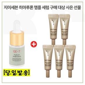 GE-7 히아루세럼 /구매시 //샘플 자음생 아이크림 3ml x5개 (총 15ml) 신형, 1개, 10ml