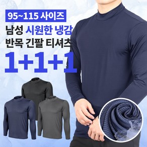 [이지바이] (1+1+1) 총 세장!! 남성 프리미엄 쿨텍스 원단 기능성 레이어드 긴팔 이너 반목 티셔츠