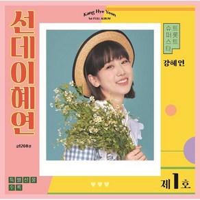 [CD] 강혜연 - 선데이혜연 : *포스터 증정 종료, Natually Music, CD