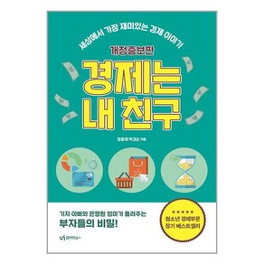 유아이북스 경제는 내 친구 (마스크제공)