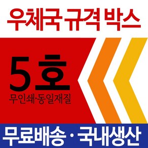 EMS 5 우체국택배 박스 우체국 택배박스 사이즈 박스 규격박스 (5호) 젤존 EMS